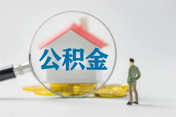 九江辞职能取住房公积金吗（辞职能取出住房公积金吗）